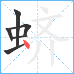 蛴笔顺分解图片6