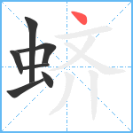 蛴笔顺分解图片7