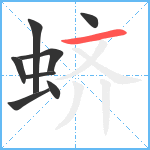 蛴笔顺分解图片8