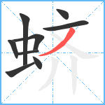 蛴笔顺分解图片9