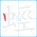 蛵笔顺分解图片1