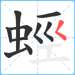 蛵笔顺分解图片10