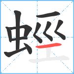 蛵笔顺分解图片11