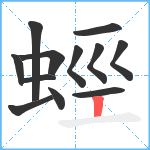 蛵笔顺分解图片12