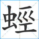 蛵笔顺分解图片14