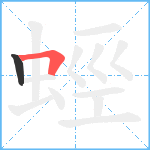 蛵笔顺分解图片2