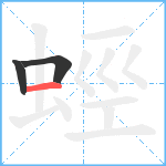 蛵笔顺分解图片3