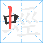 蛵笔顺分解图片4