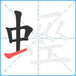 蛵笔顺分解图片5