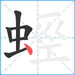 蛵笔顺分解图片6