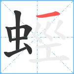 蛵笔顺分解图片7