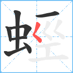 蛵笔顺分解图片8