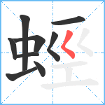 蛵笔顺分解图片9