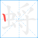 蛶笔顺分解图片1