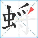 蛶笔顺分解图片10