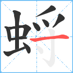 蛶笔顺分解图片11