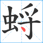 蛶笔顺分解图片13