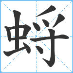 蛶笔顺分解图片14