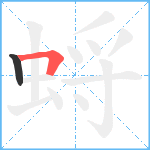 蛶笔顺分解图片2