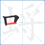 蛶笔顺分解图片3