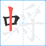 蛶笔顺分解图片4