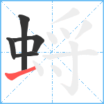 蛶笔顺分解图片5