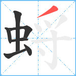 蛶笔顺分解图片7