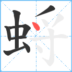 蛶笔顺分解图片8