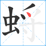 蛶笔顺分解图片9