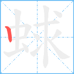 蛷笔顺分解图片1