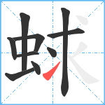 蛷笔顺分解图片10