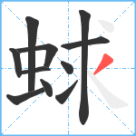 蛷笔顺分解图片11