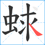 蛷笔顺分解图片12