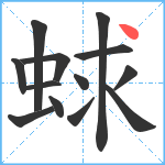 蛷笔顺分解图片13