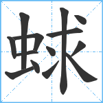 蛷笔顺分解图片14