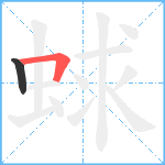 蛷笔顺分解图片2