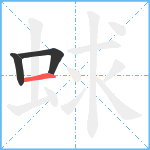 蛷笔顺分解图片3