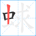 蛷笔顺分解图片4