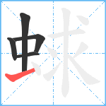 蛷笔顺分解图片5