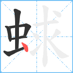 蛷笔顺分解图片6