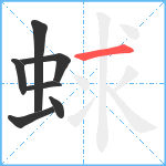 蛷笔顺分解图片7