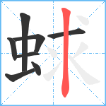 蛷笔顺分解图片8