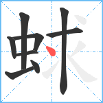 蛷笔顺分解图片9