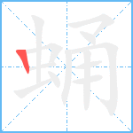 蛹笔顺分解图片1