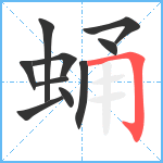 蛹笔顺分解图片10