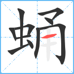 蛹笔顺分解图片11