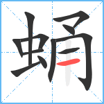 蛹笔顺分解图片12
