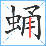 蛹笔顺分解图片13