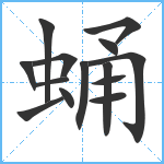 蛹笔顺分解图片14