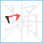 蛹笔顺分解图片2